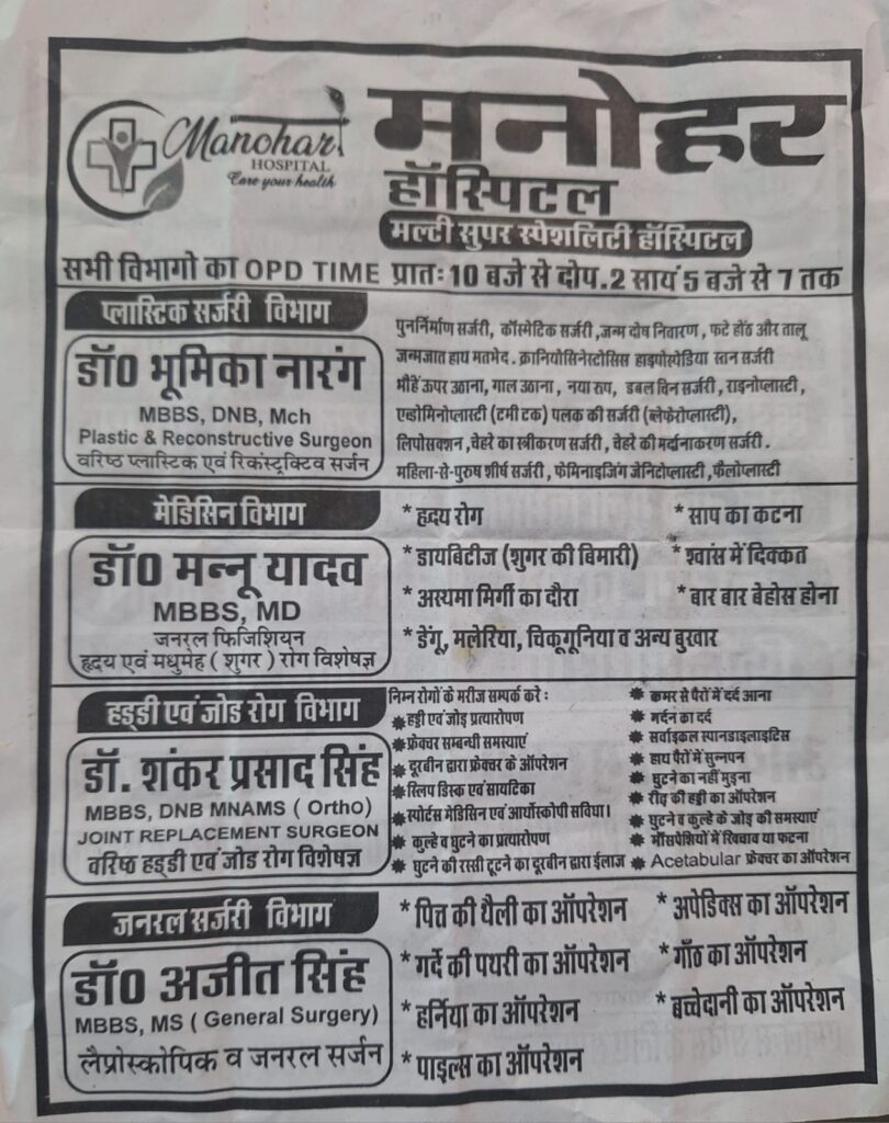 Manohar Hospital Advertisement