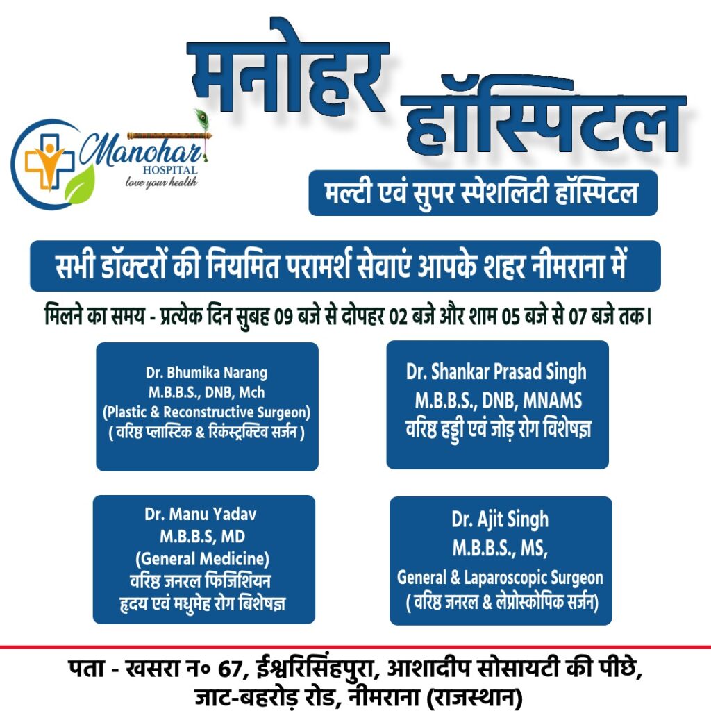 manohar hospital , neemrana